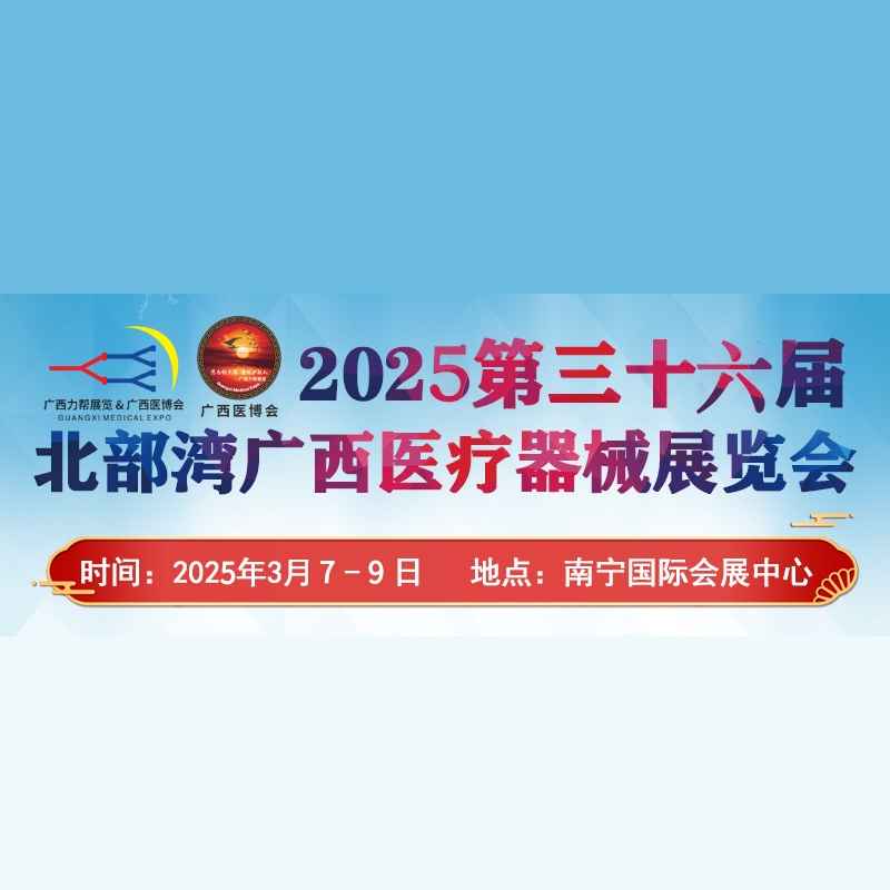 2025第三十六届北部湾广西医疗器械展览会