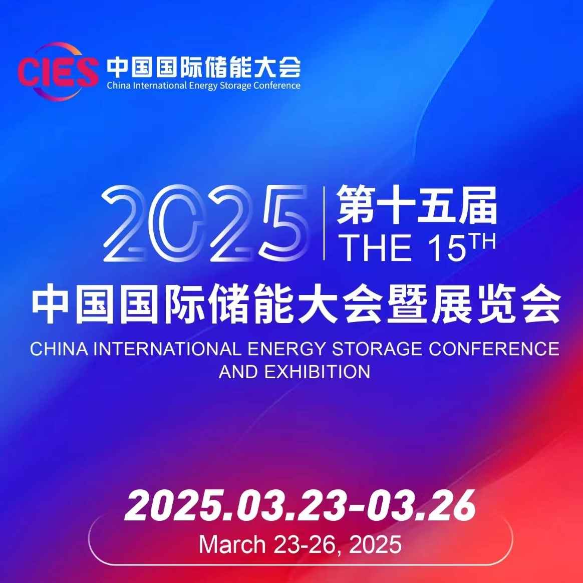 2025CIES第十五届中国国际储能大会暨展览会