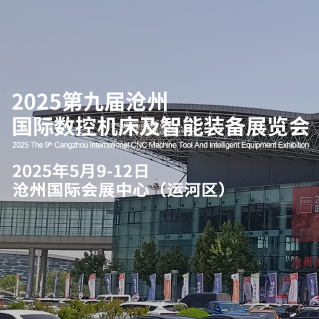 2025第九届沧州国际数控机床及智能装备展览会