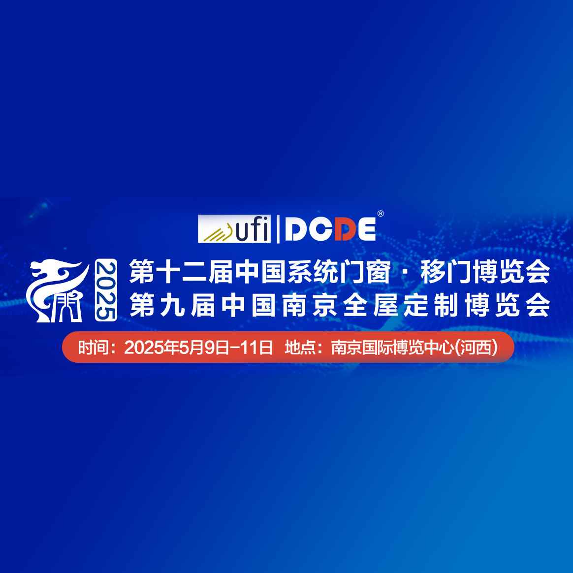 2025第九届中国系统门窗·全屋定制博览会暨第十二届中国（南京）移门博览会