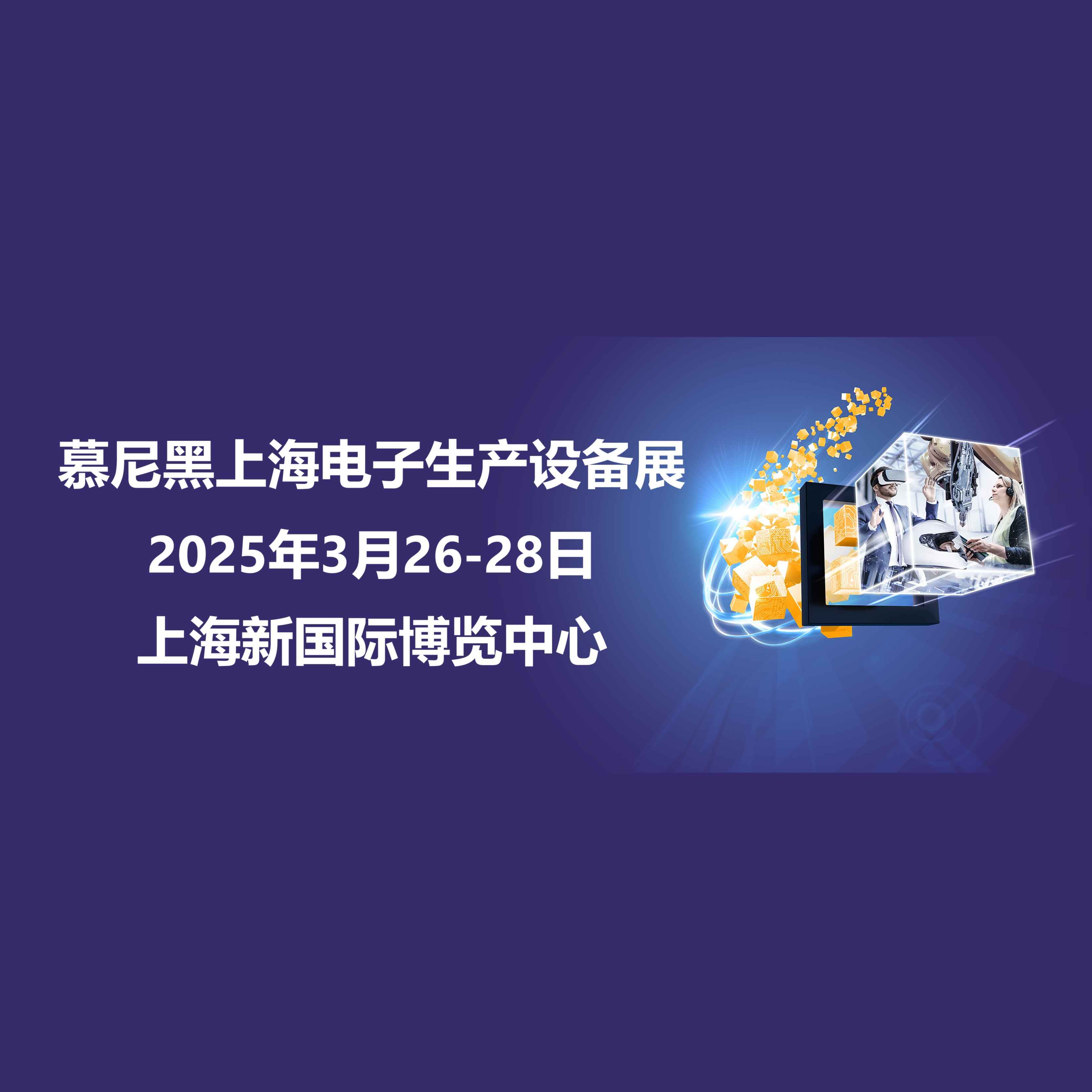 2025慕尼黑上海电子生产设备展productronica China