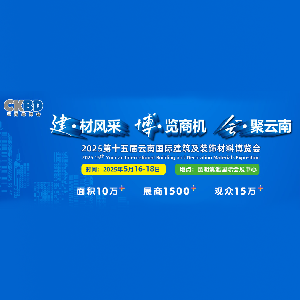 2025第十五届云南国际建筑及装饰材料博览会（云南建博会CKBD）