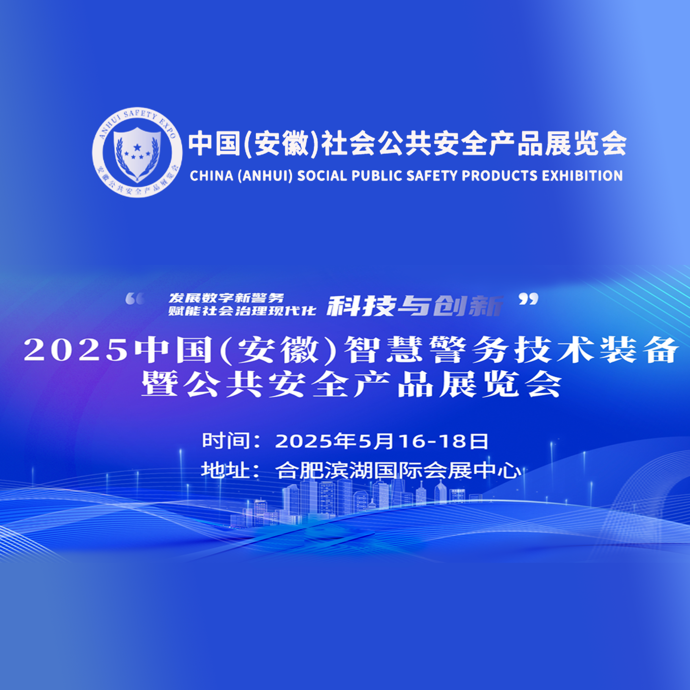 2025中国（安徽）智慧警务技术装备暨公共安全产品展览会