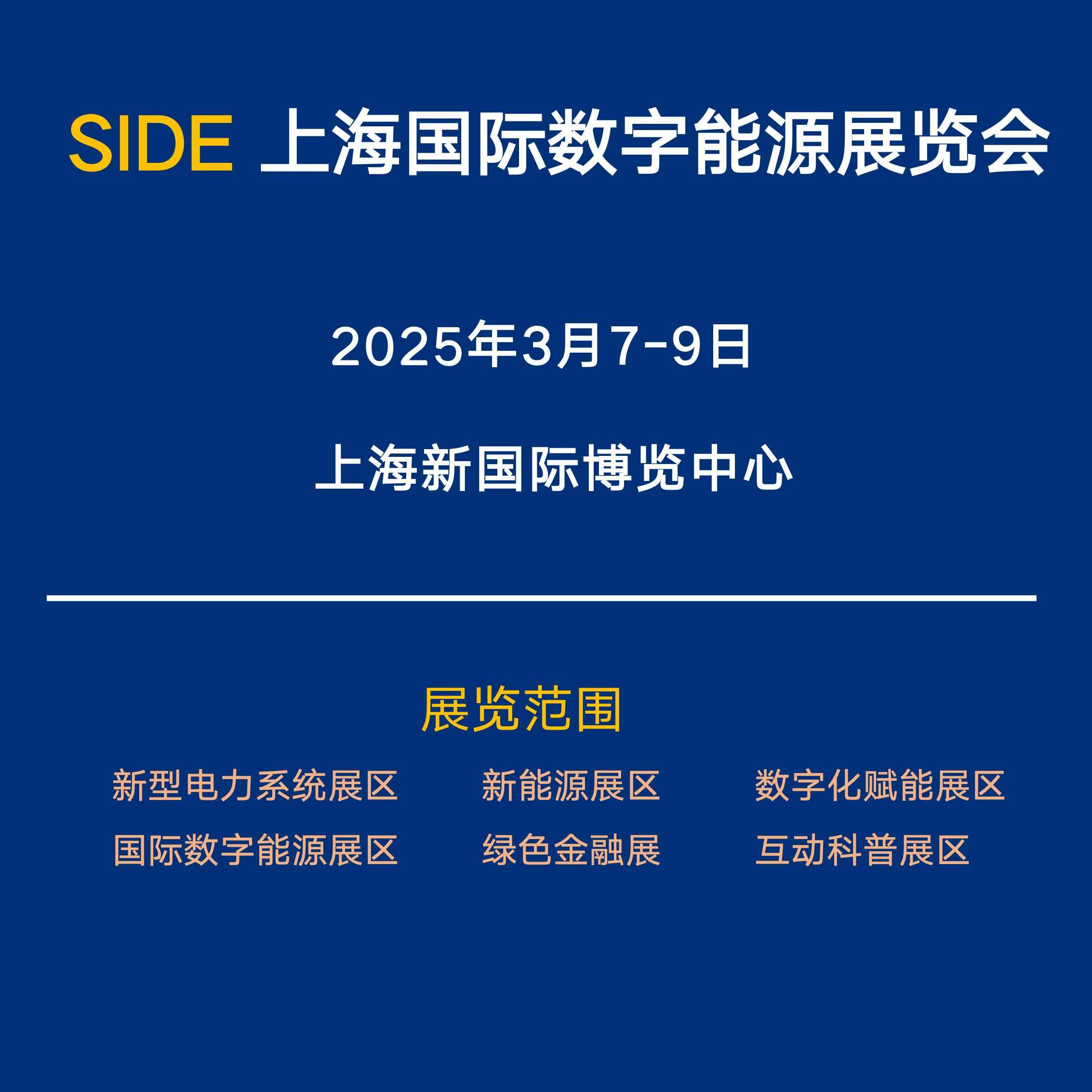 SIDE 2025上海国际数字能源展