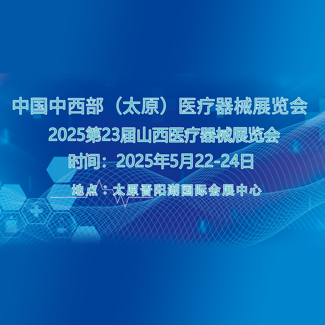 2025第二十三届山西医疗器械展览交易会（SXMEE）