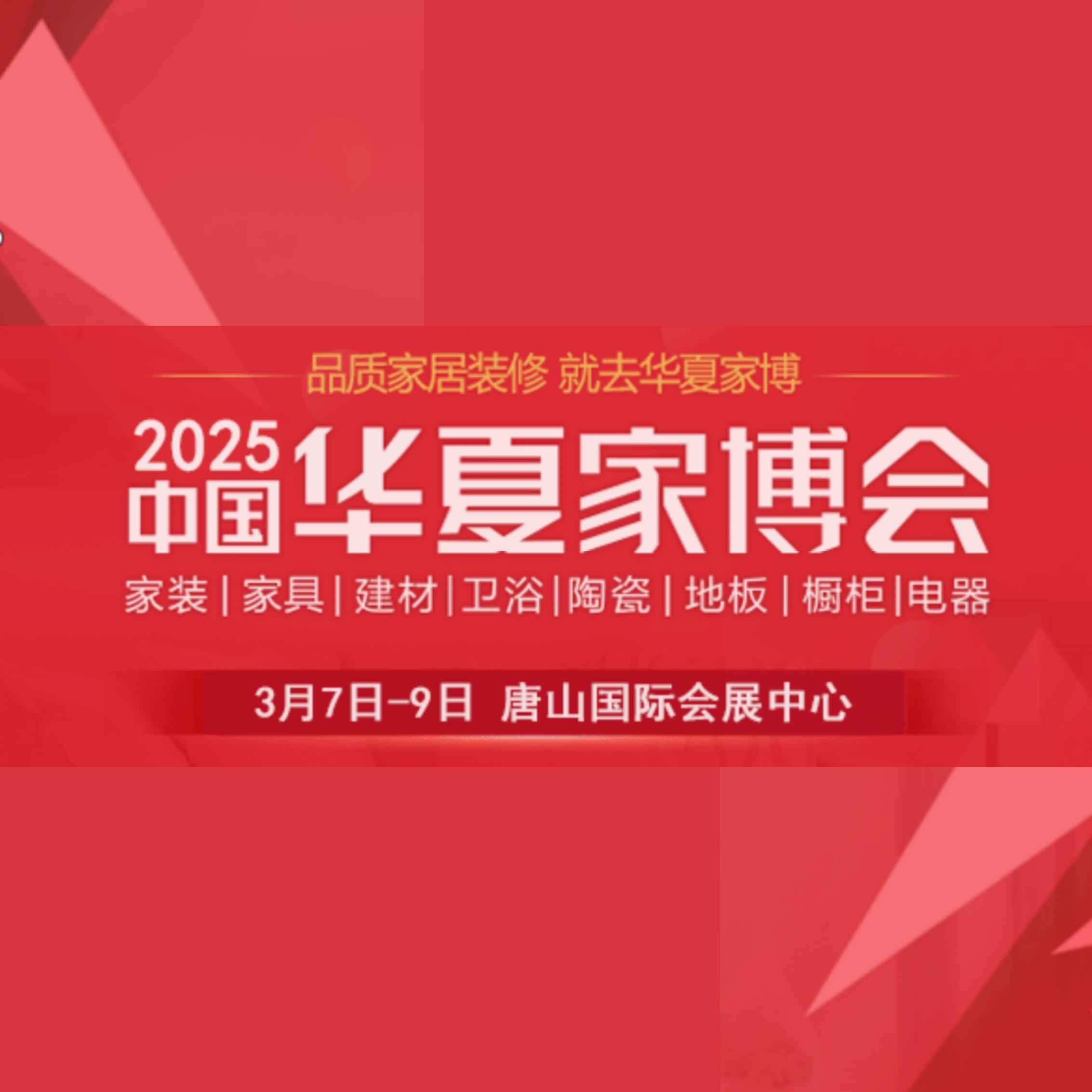 2025唐山华夏家博会