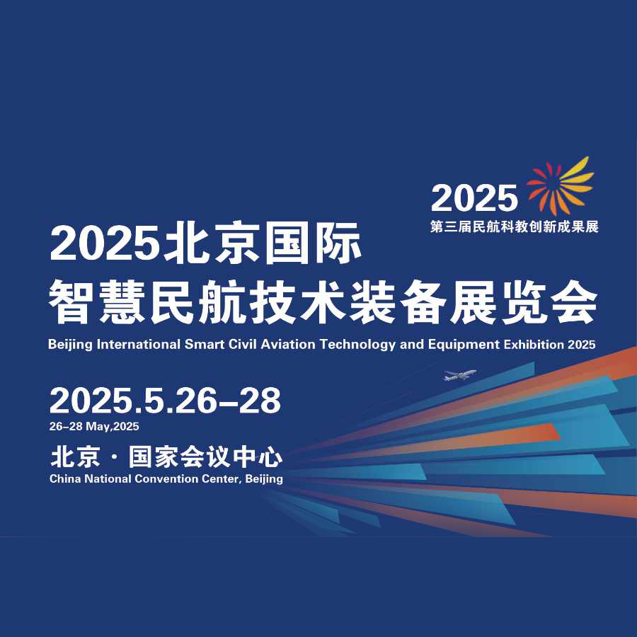 2025第三届北京国际智慧民航技术装备展览会