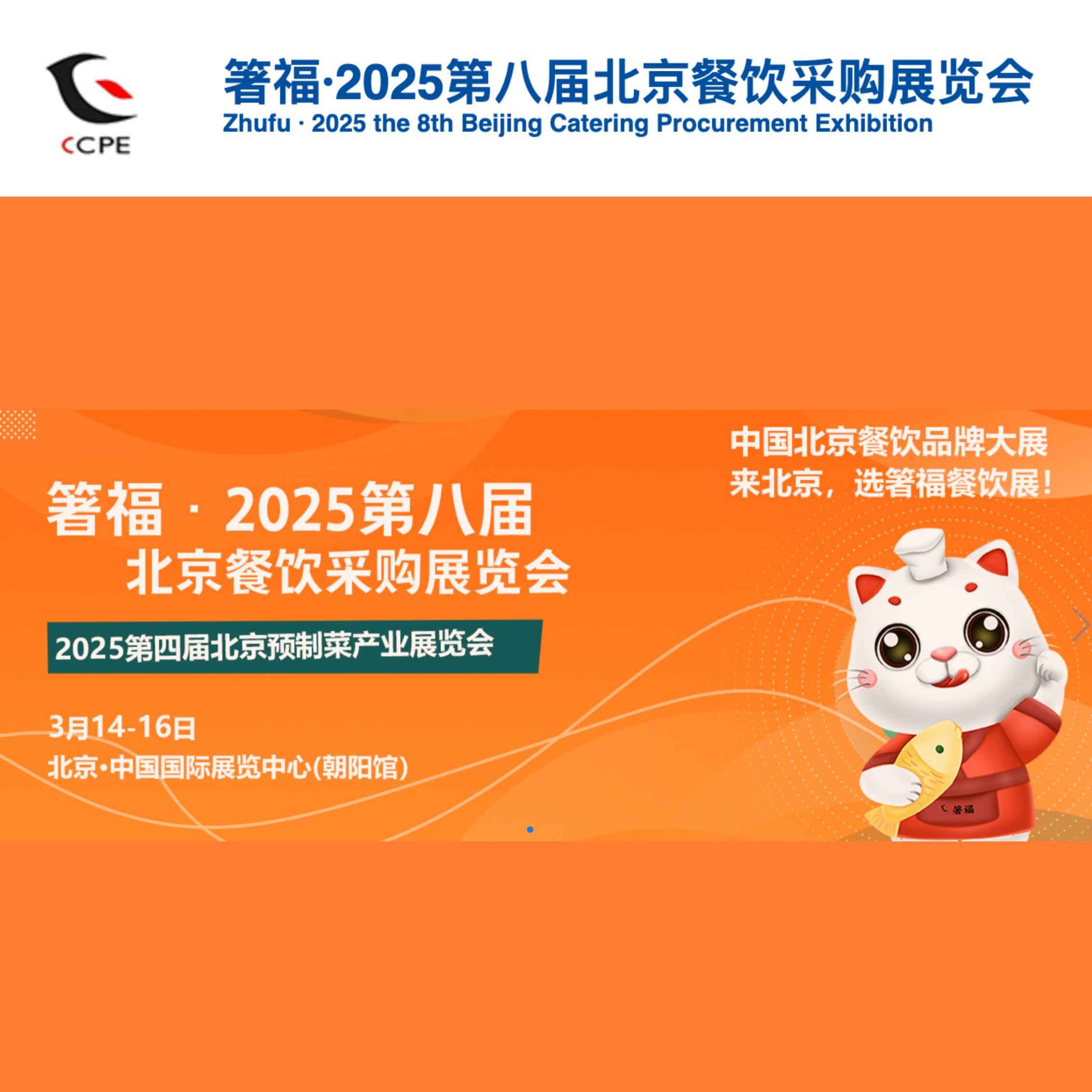 箸福·2025第八届北京餐饮采购展览会