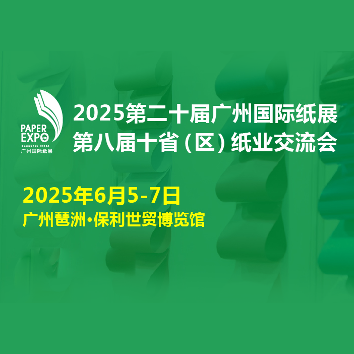 2025第二十届广州国际纸展