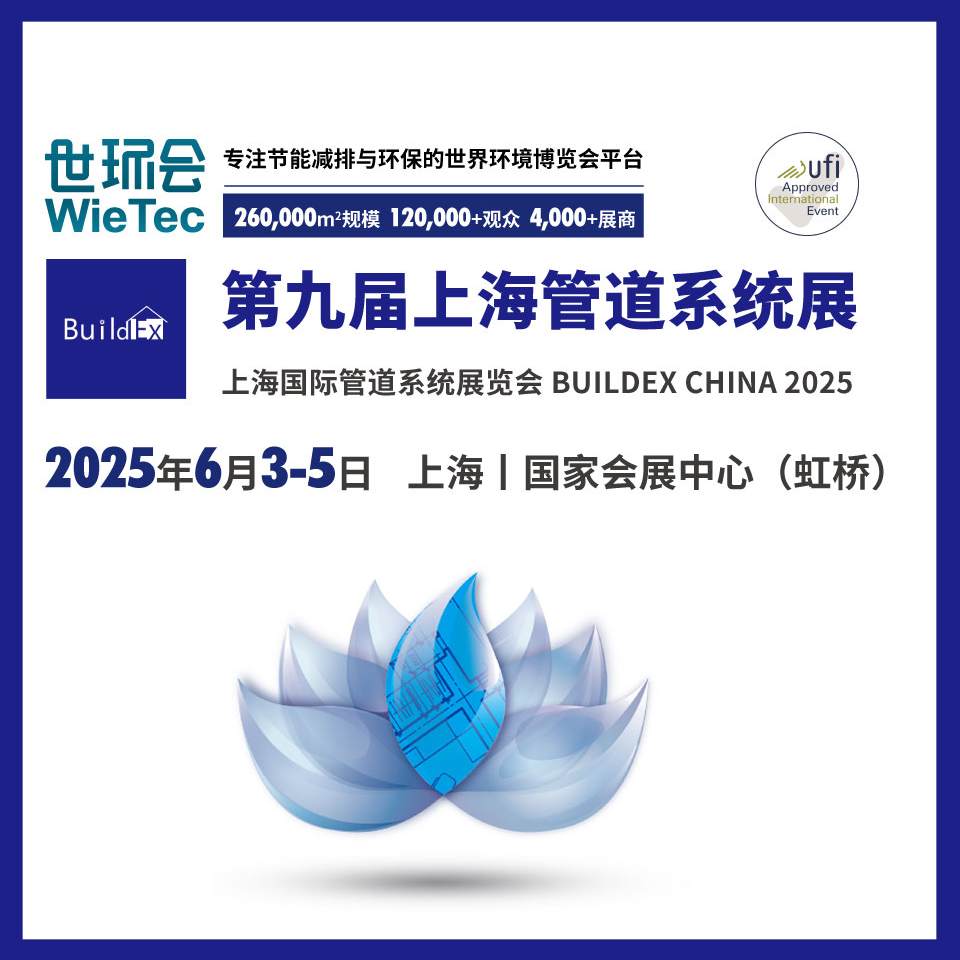 2025第九届上海国际管道系统展览会