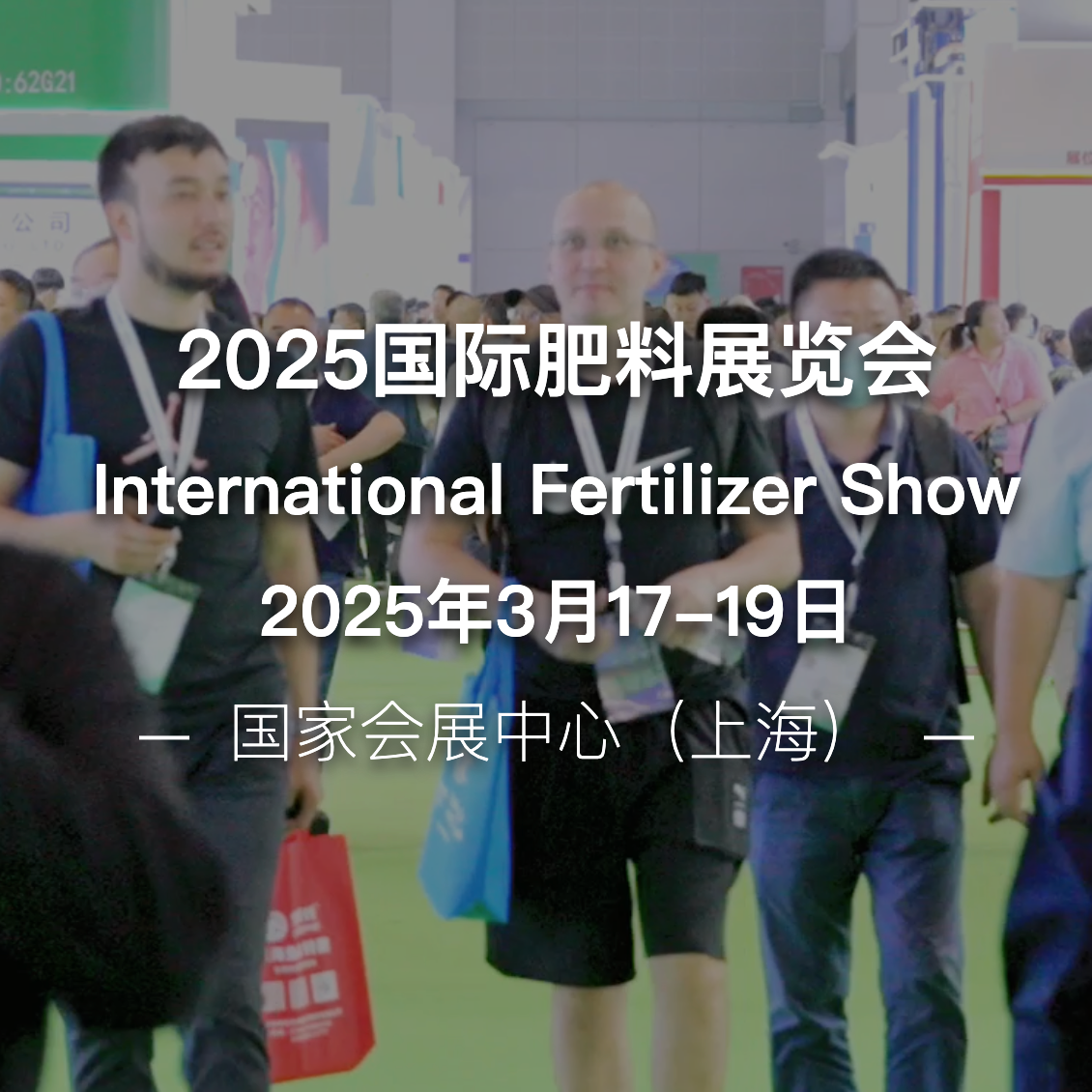 2025第十五届中国国际新型肥料展览会