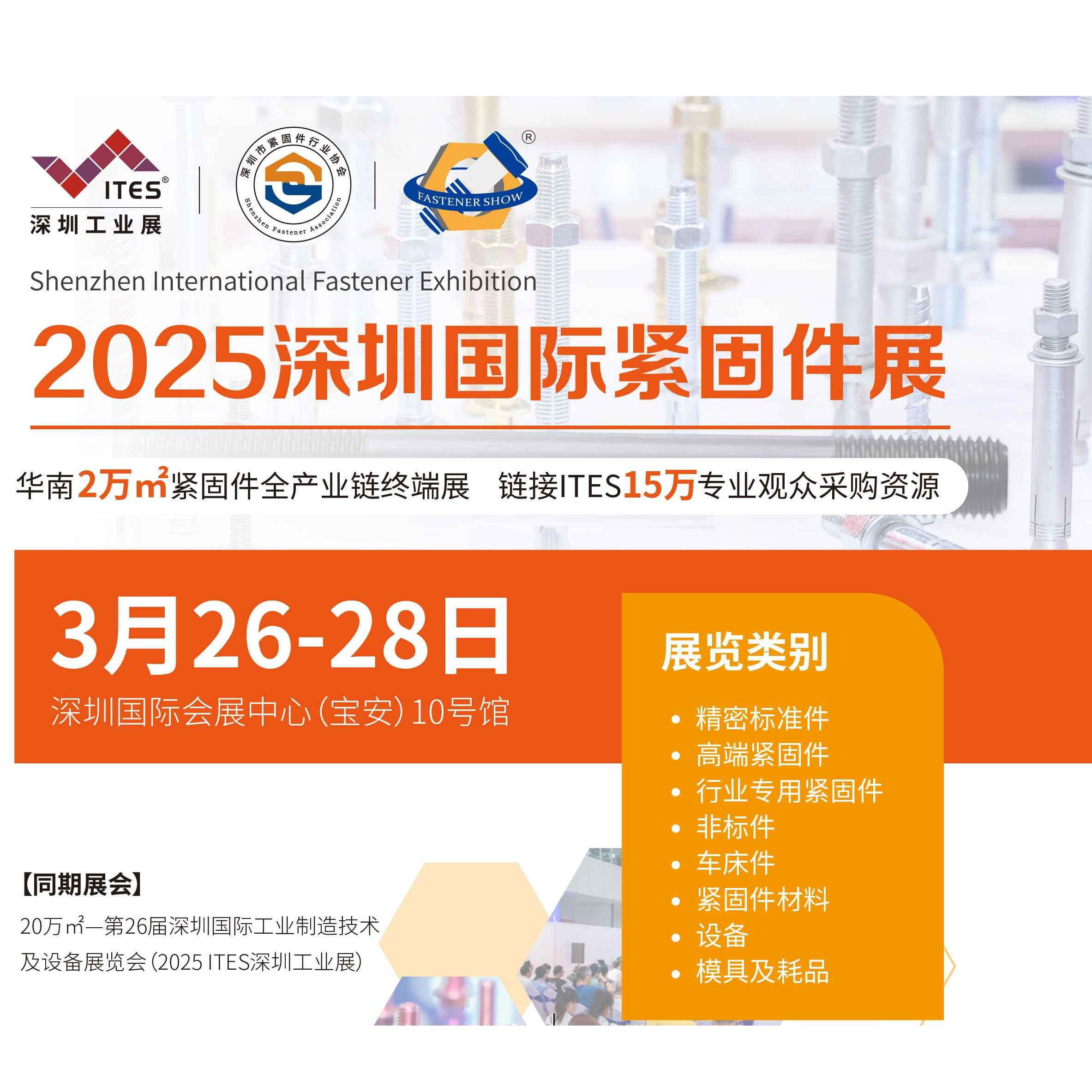 2025深圳国际紧固件展