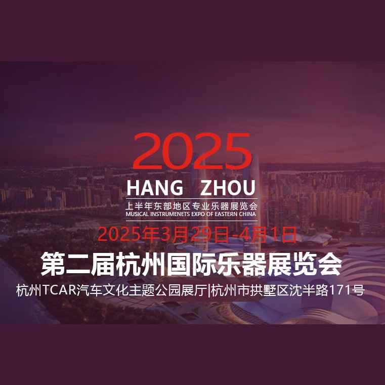 2025第二届杭州国际乐器展览会