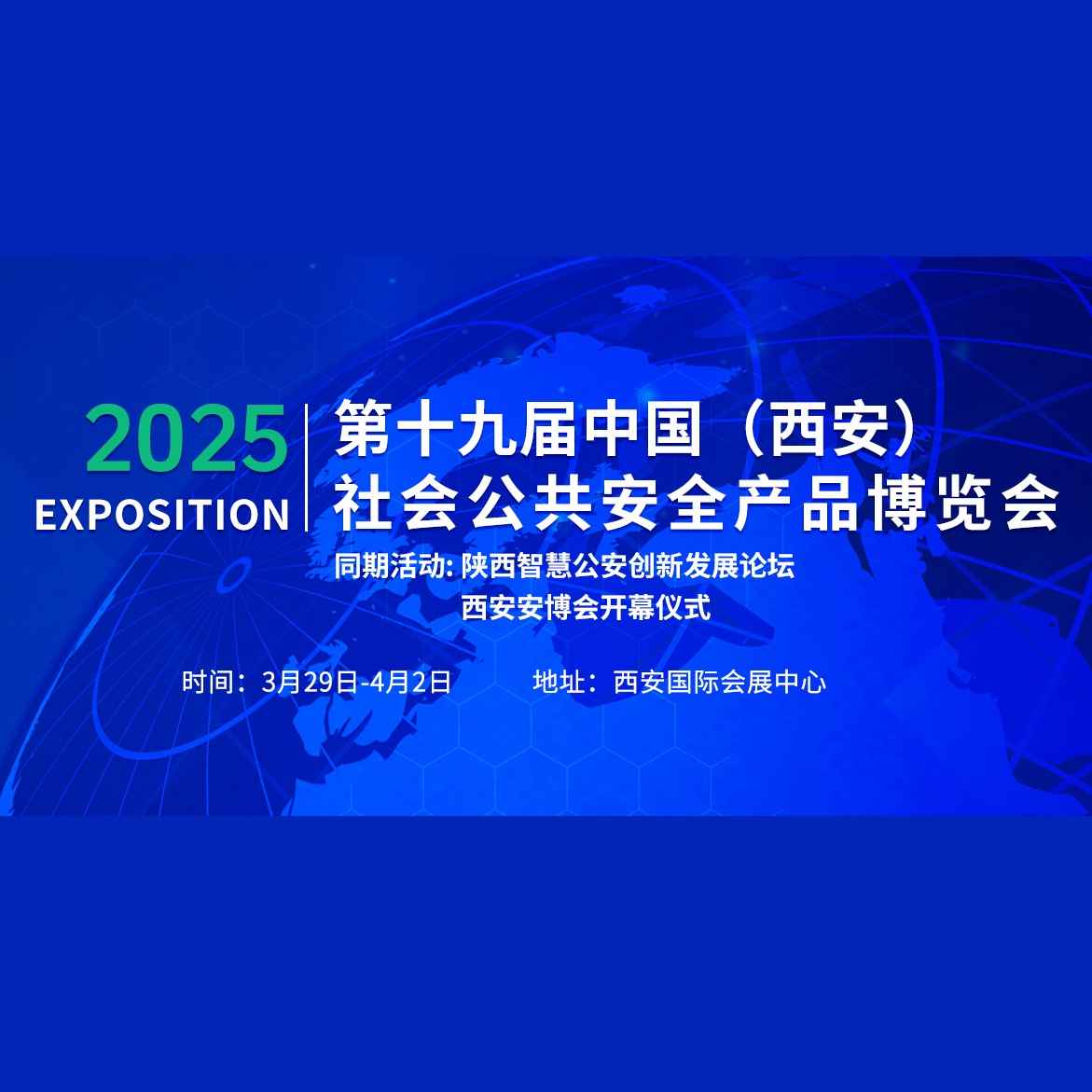 2025第十九届中国（西安）社会公共安全产品博览会