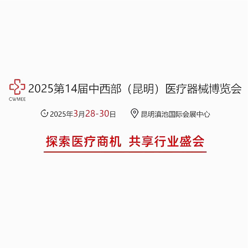 2025第十四届中国中西部（昆明）医疗器械展览会