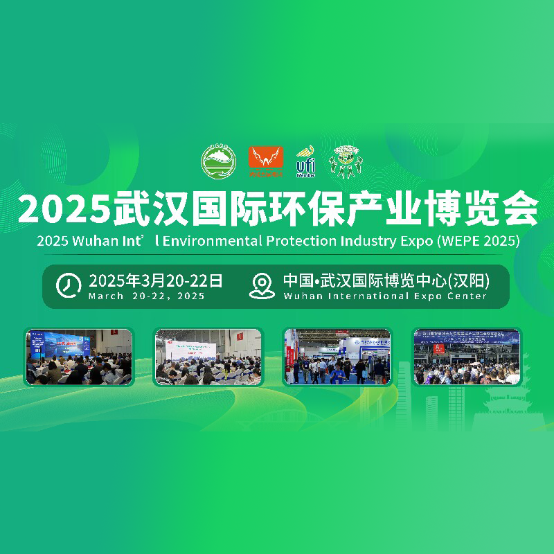 2025第七届武汉国际环保产业博览会