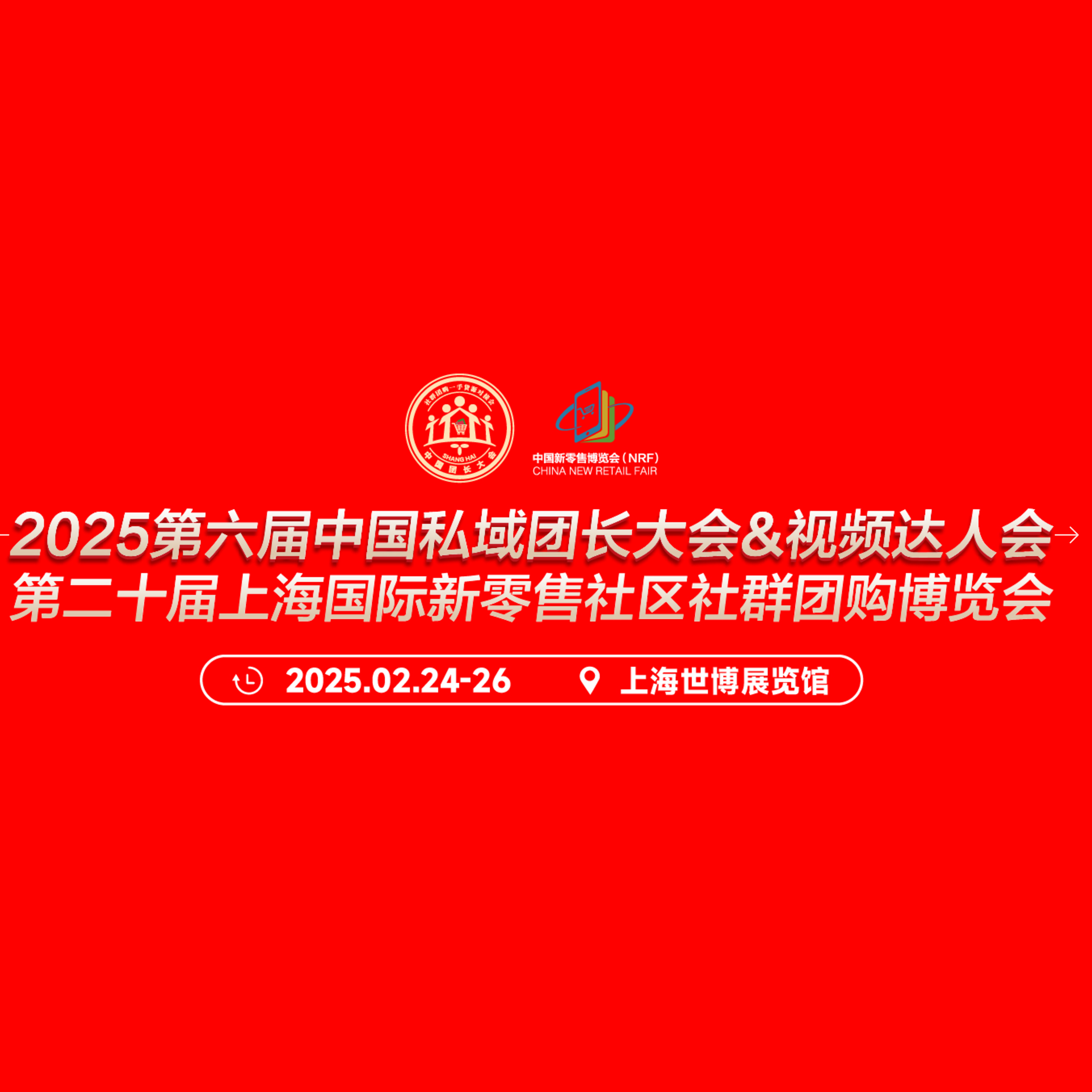 2025第六届中国私域团长大会&视频达人大会第二十届上海国际新零售社区社群团购博览会