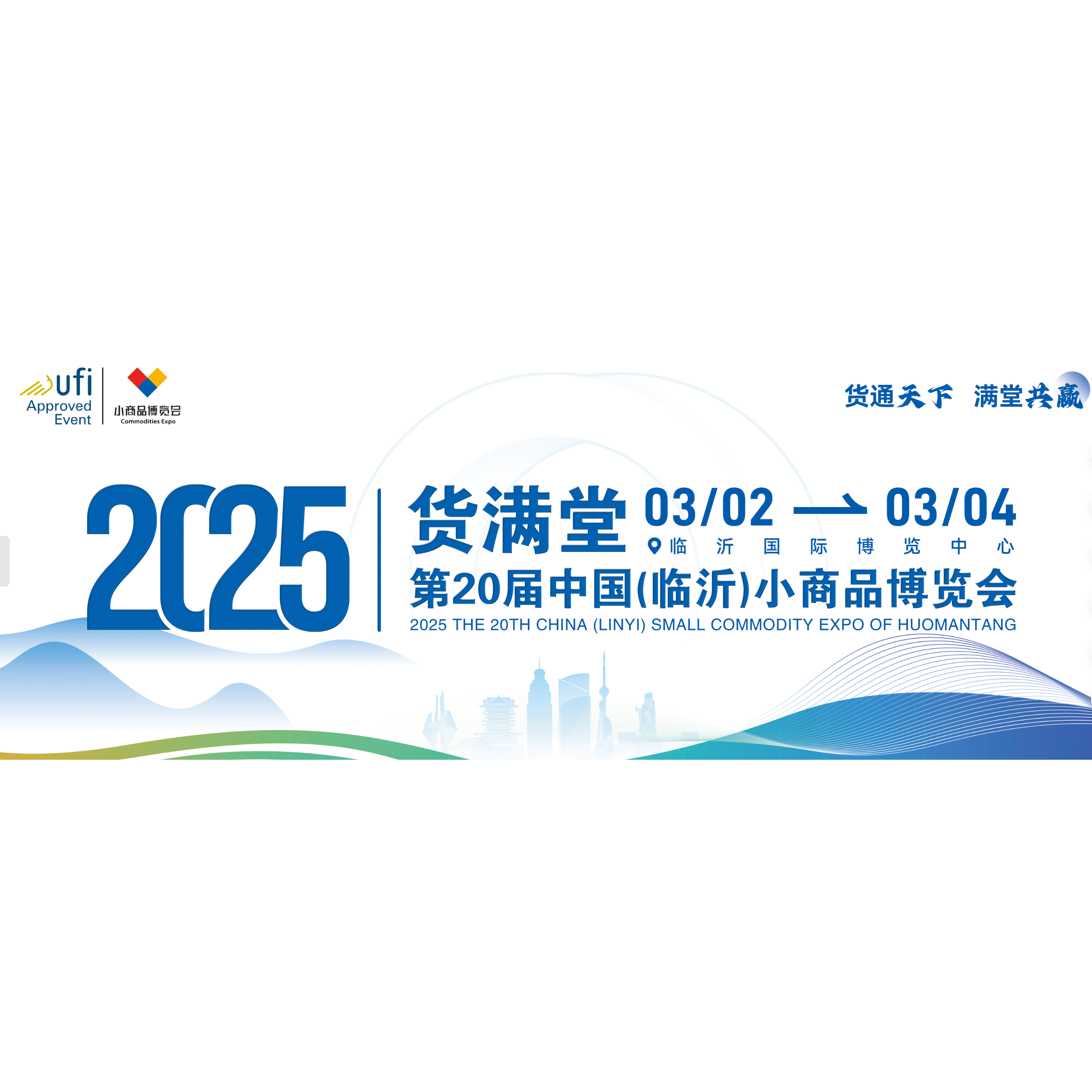 2025第二十届中国（临沂）小商品博览会