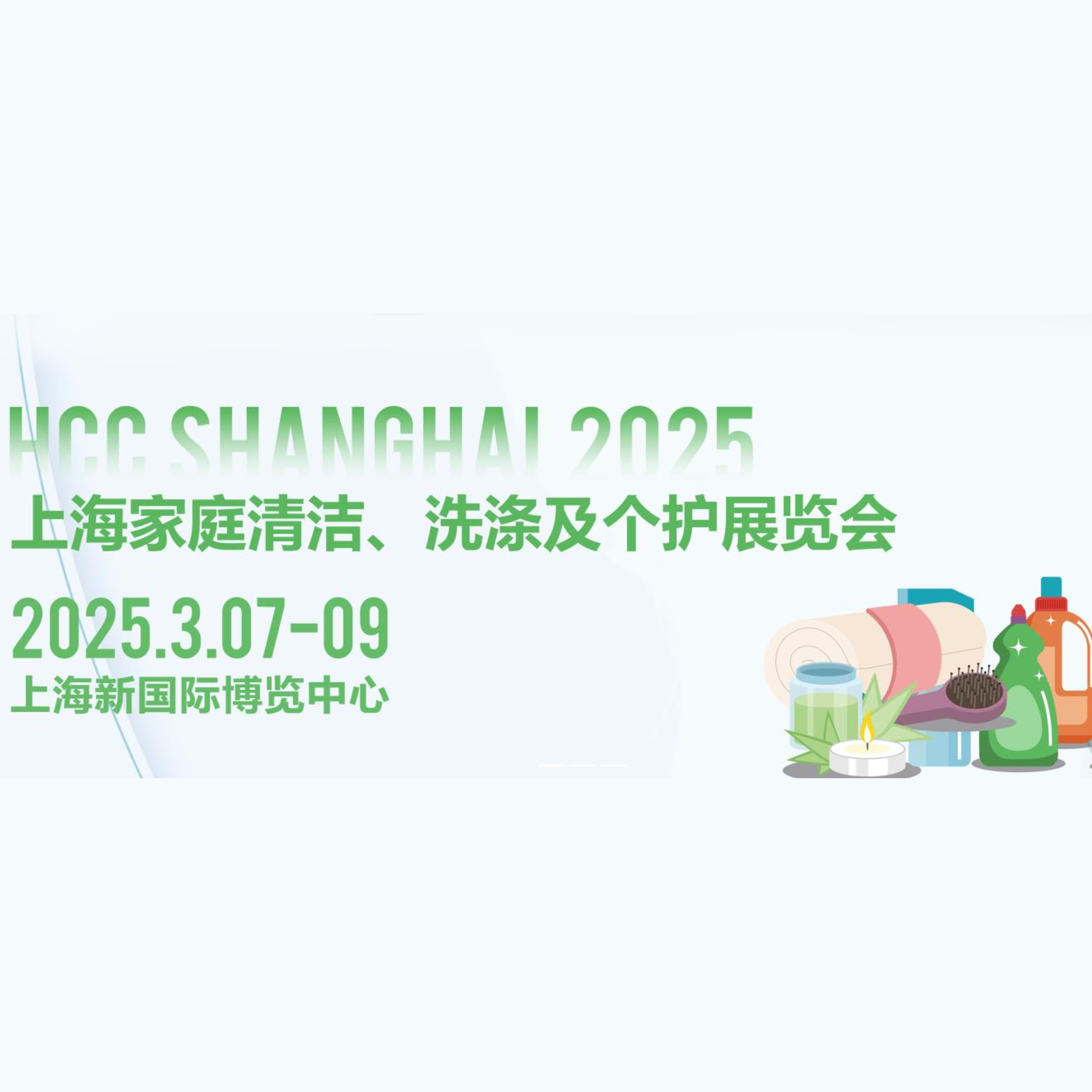 2025HCC 中国（上海）家庭清洁、洗涤及个护展览会