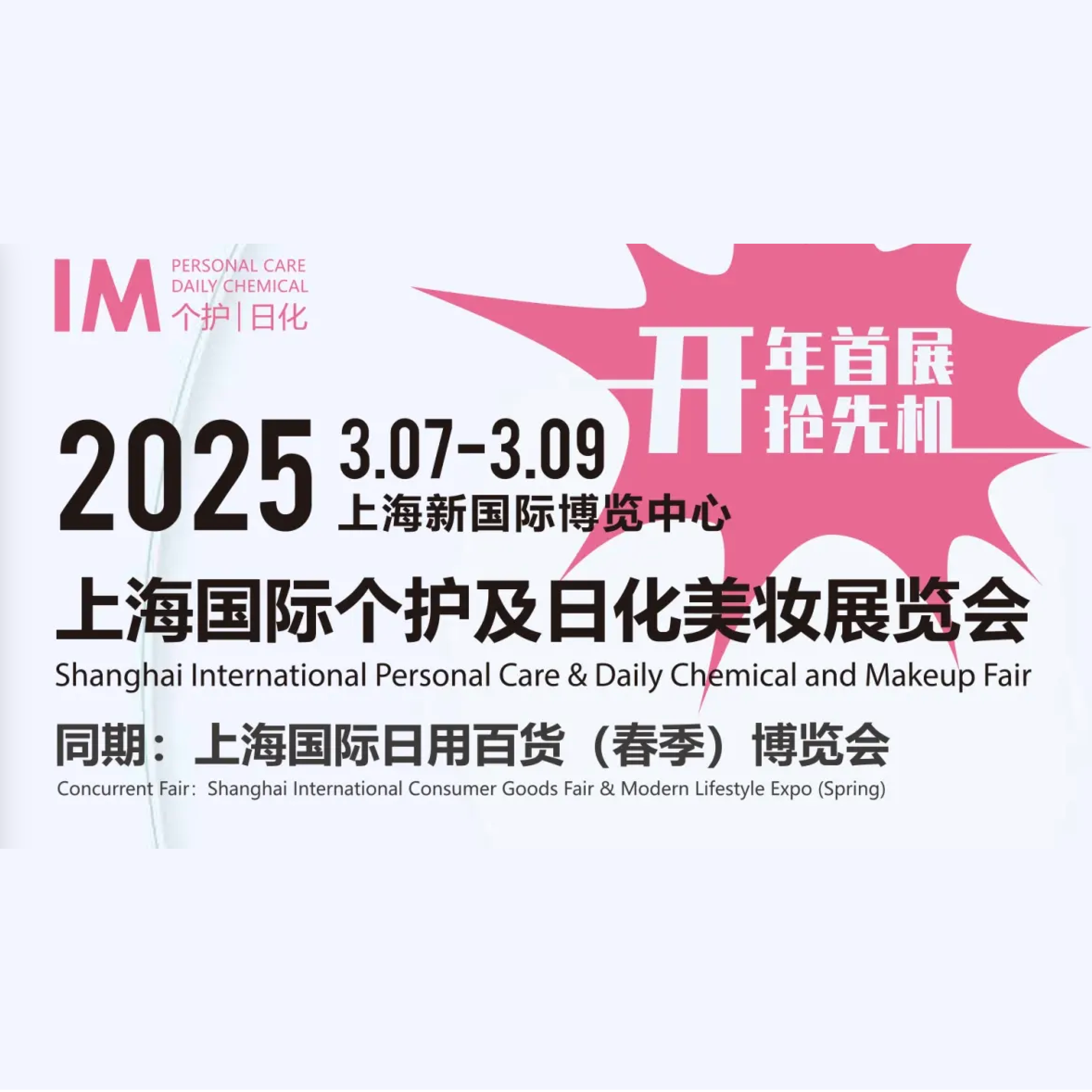 2025IM上海国际个护及日化美妆展览会