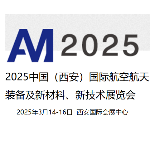 2025中国（西安）国际航空航天装备及新材料、新技术展览会