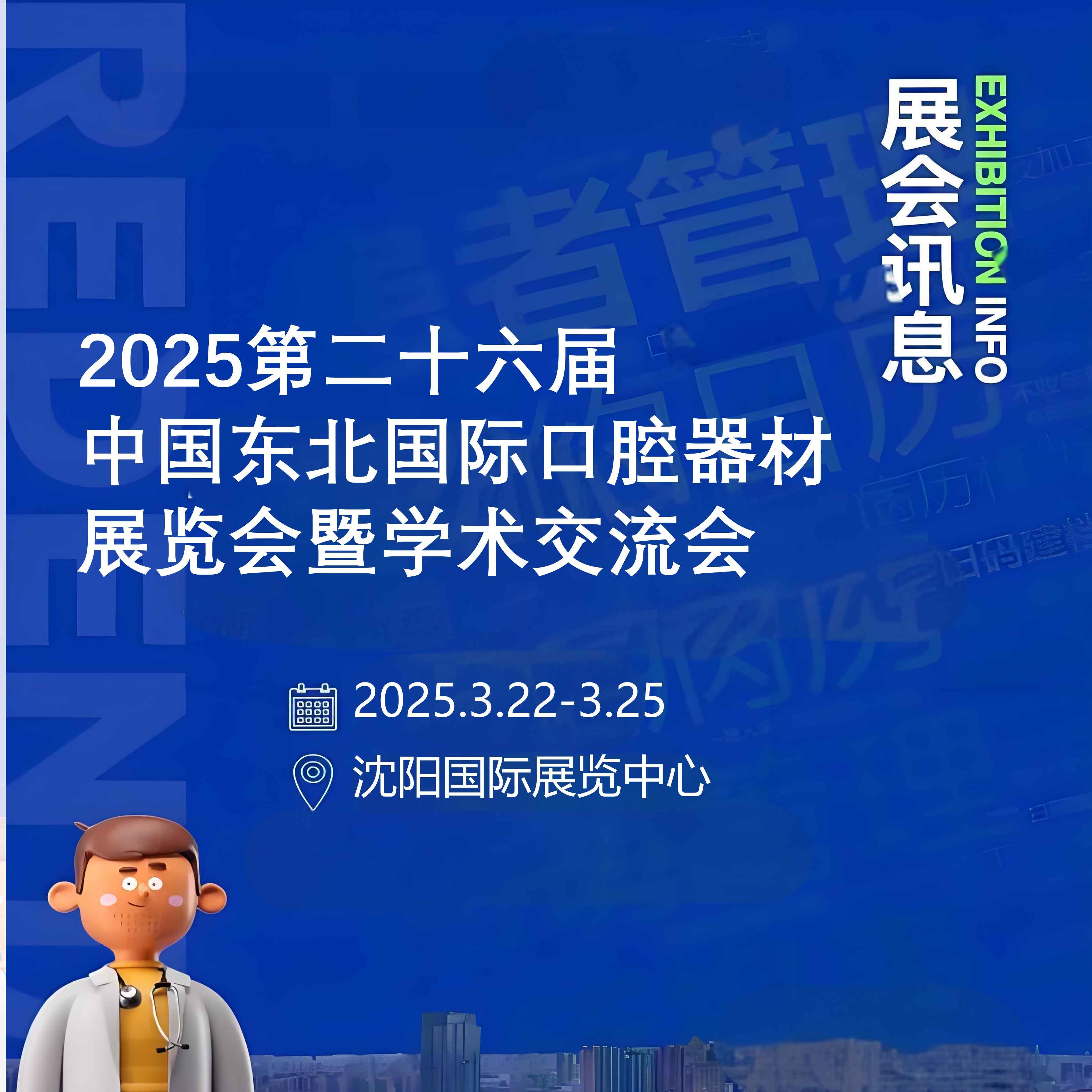 2025第二十六届中国东北国际口腔器材展览会暨学术交流会