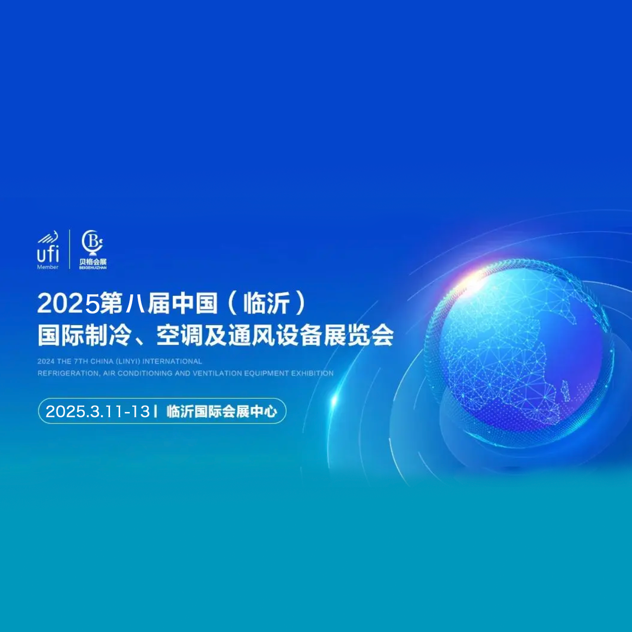 2025第八届中国（临沂）国际制冷、空调及通风设备展览会