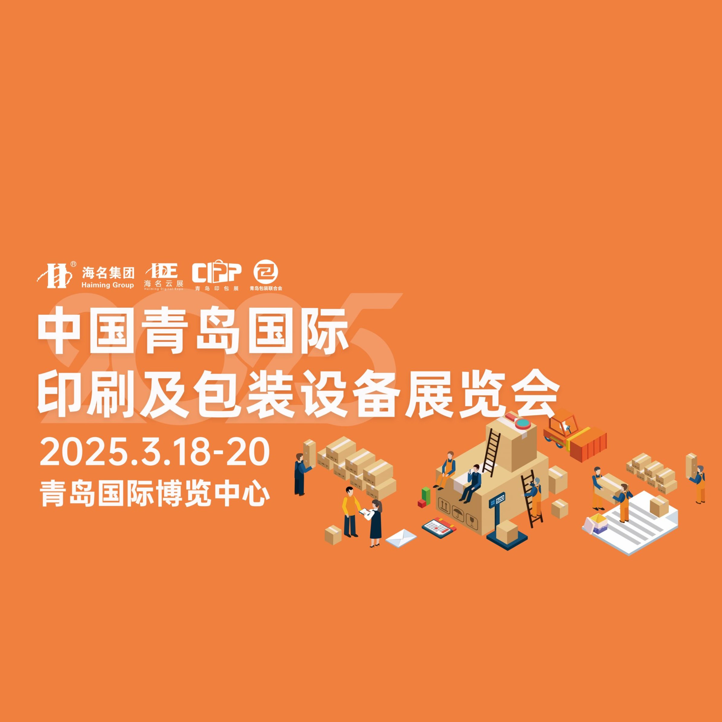 2025中国（青岛）国际印刷技术及包装设备展览会