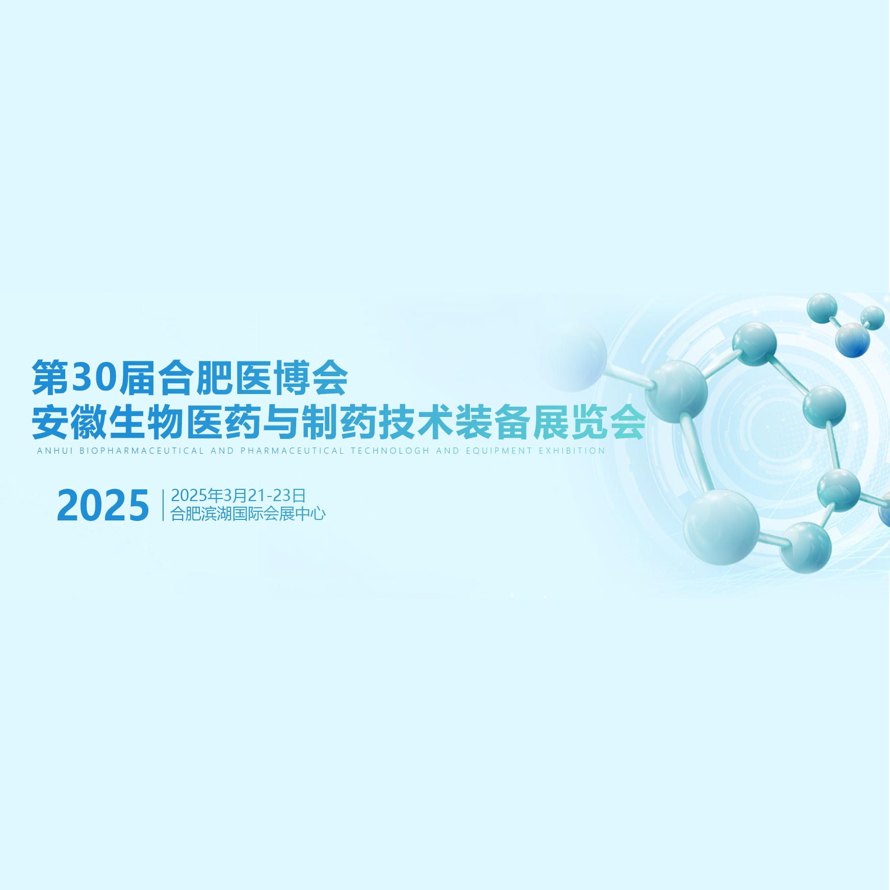 2025安徽生物医药及制药技术装备展览会