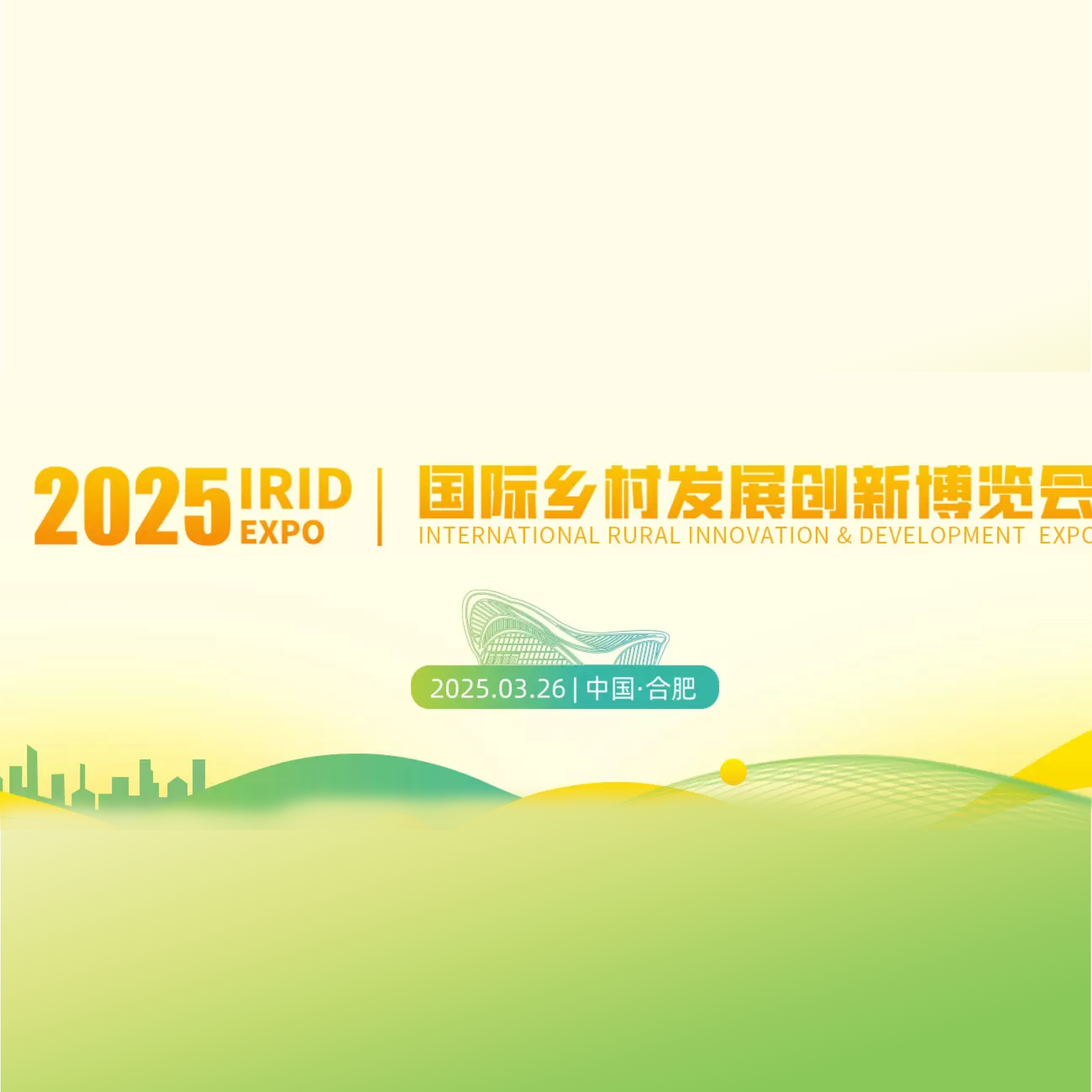 2025中国国际乡村发展创新博览会