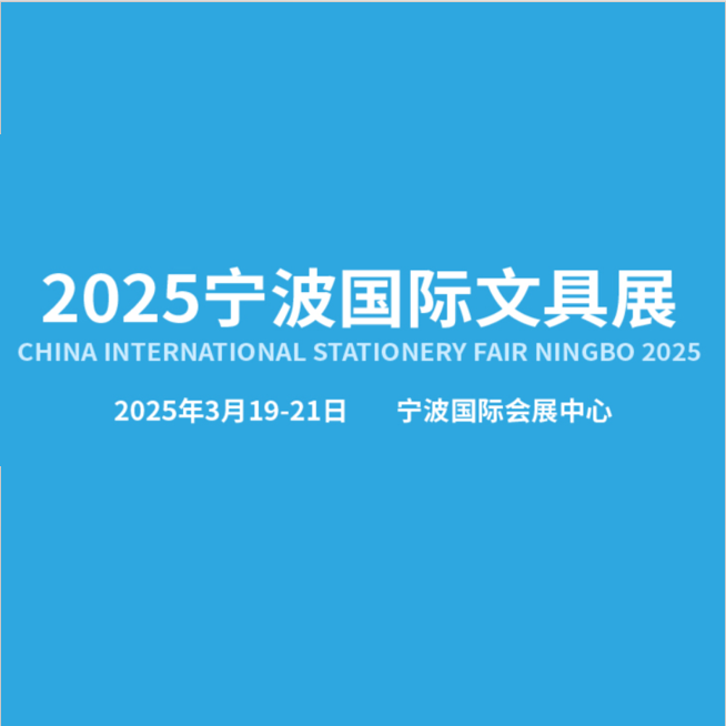 2025宁波国际文具展