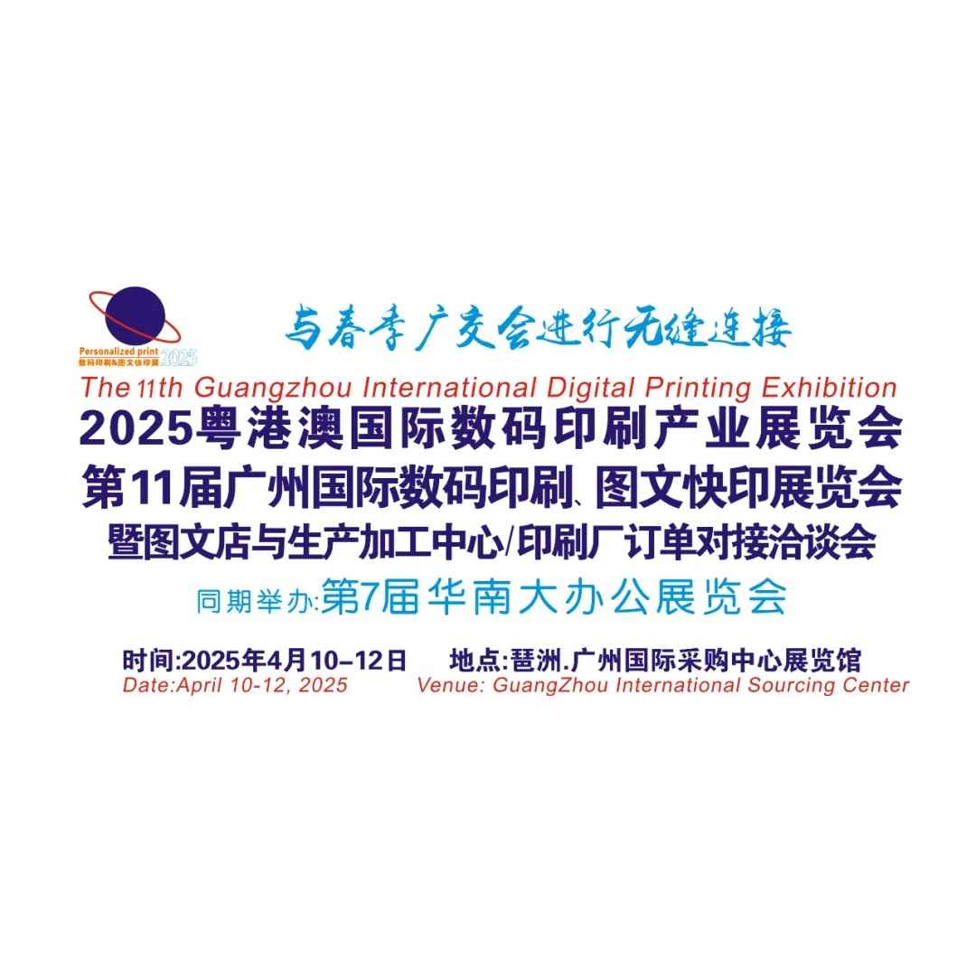 2025粤港澳国际数码印刷产业展览会第十一届广州国际数码印刷、图文快印展览会