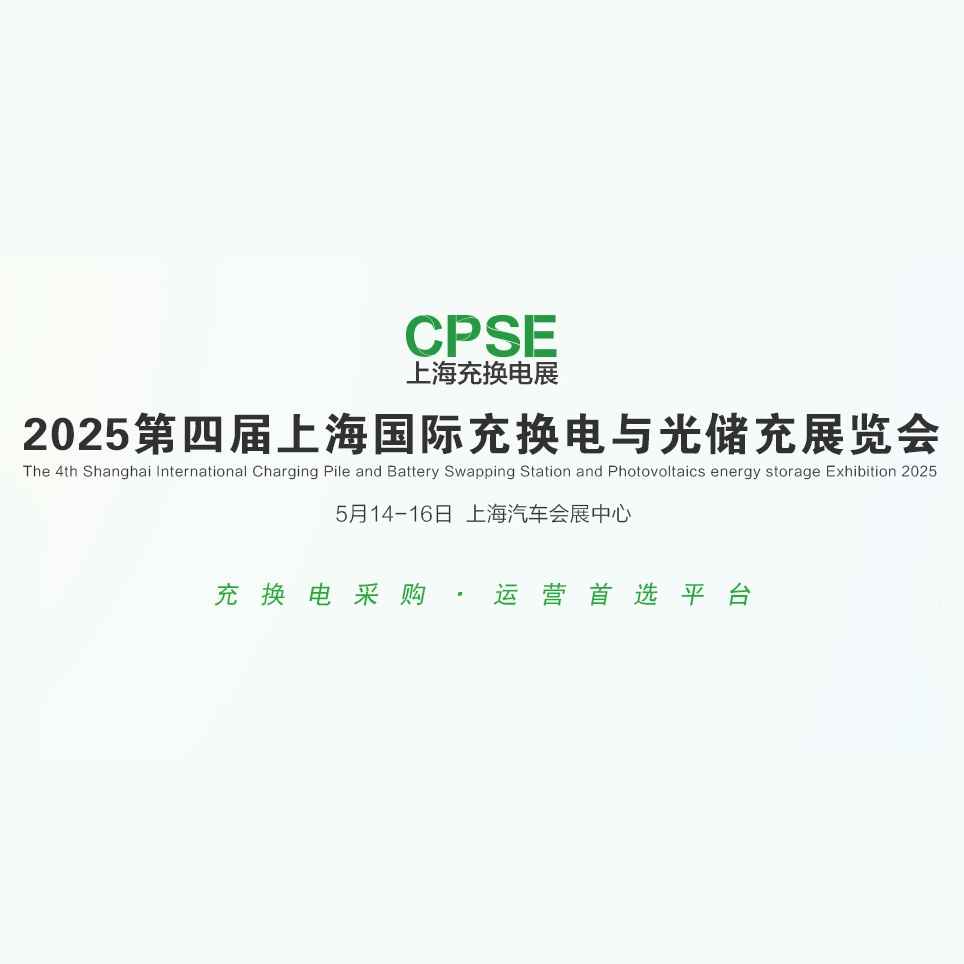 2025第四届上海国际充换电与光储充展览会