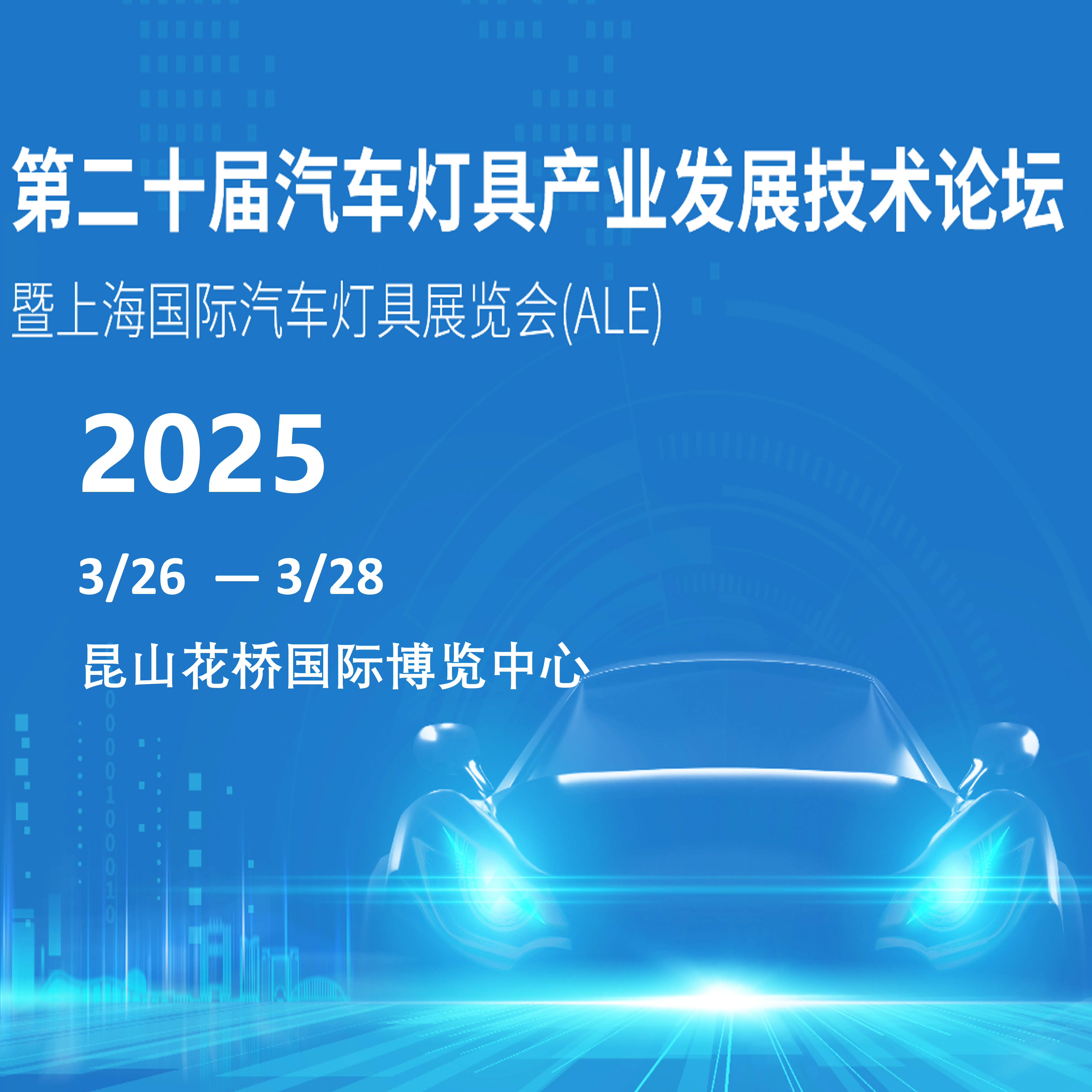 2025第二十届汽车灯具产业发展技术论坛暨第十一届上海国际汽车灯具展览会