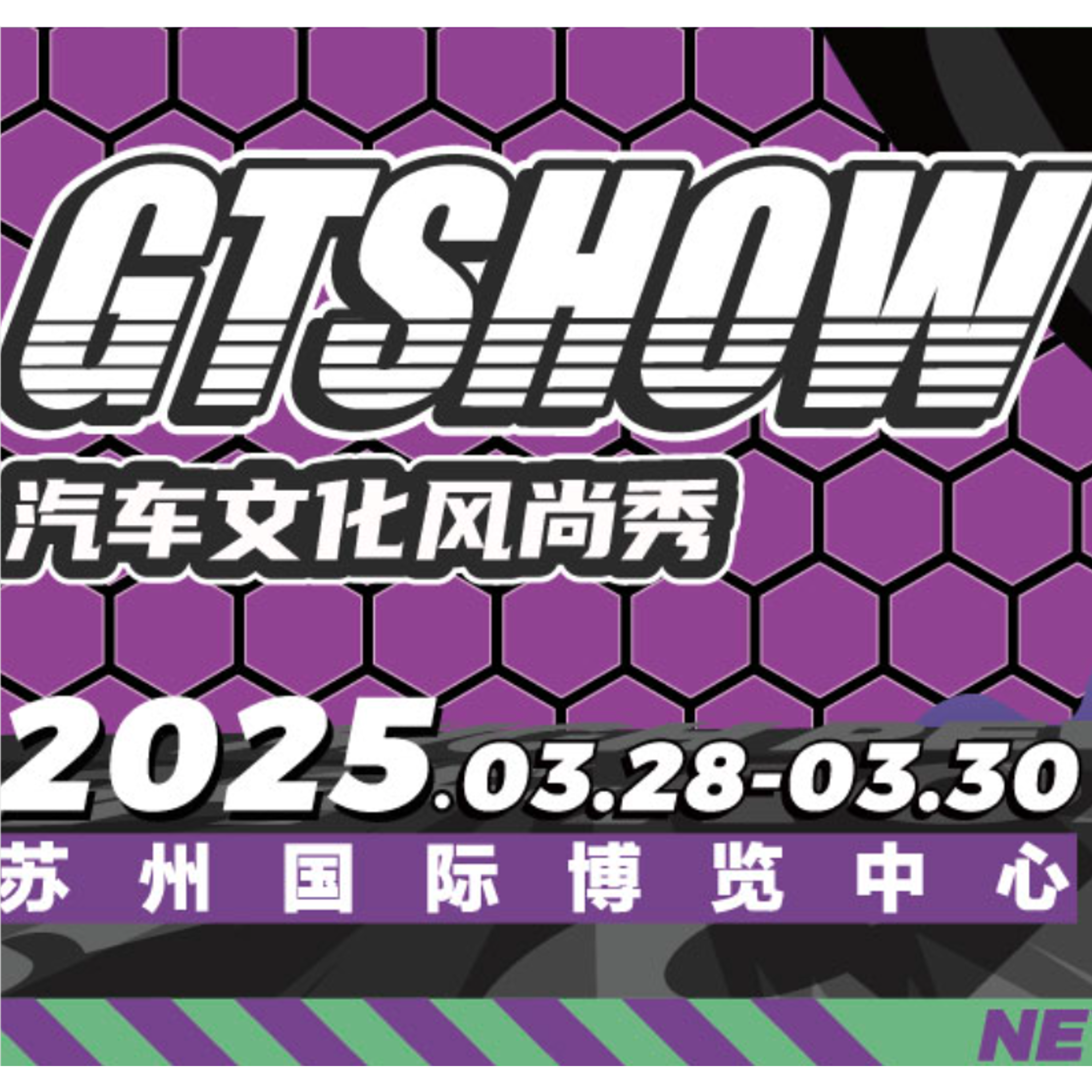 2025GT Show苏州汽车改装展