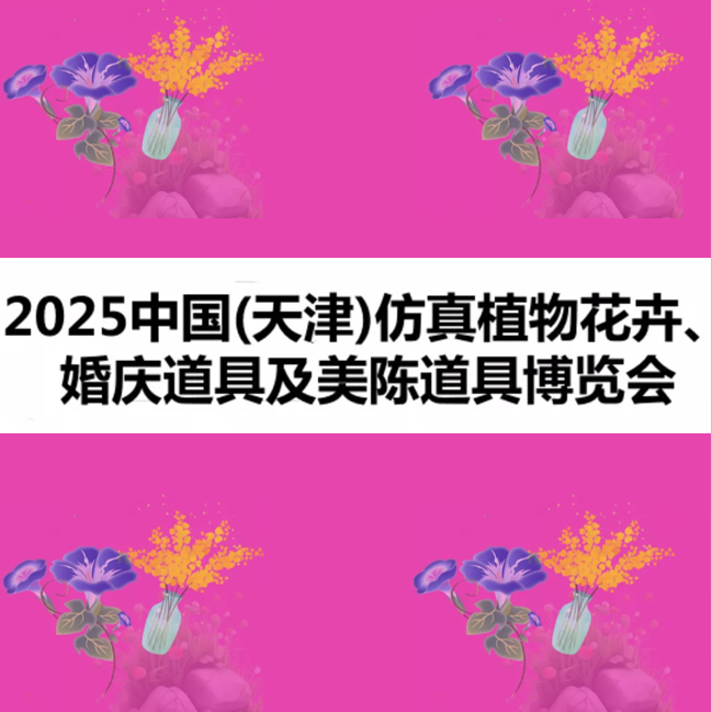 中国仿真植物花卉、婚庆道具及美陈道具博览会