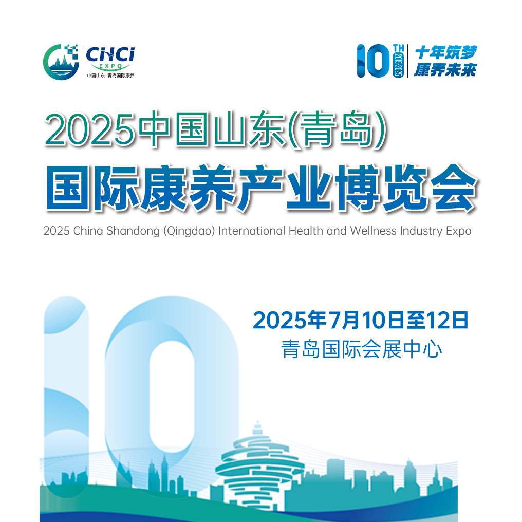 2025中国山东（青岛）国际康养产业博览会、2025第27届中国（青岛）国际医疗器械展览会、2025中国(青岛)国际大健康产业博览会暨中医养生博览会