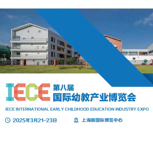 IECE国际幼教产业博览会