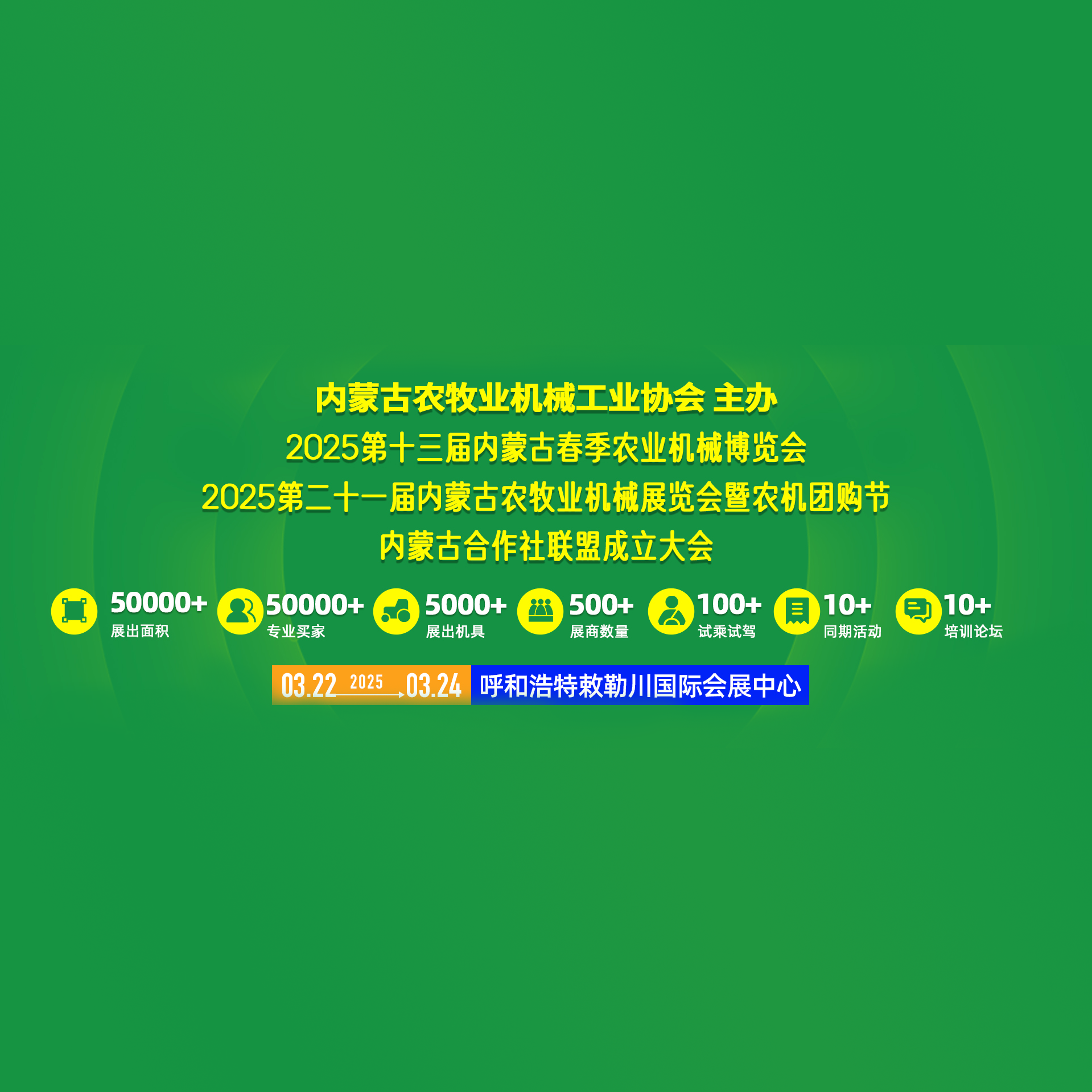 2025第十三届内蒙古春季农业机械博览会2025第二十一届内蒙古农牧业机械展览会暨农机团购节内蒙古合作社联盟成立大会