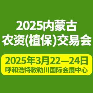 2025年内蒙古农资（植保）交易会暨内蒙古合作社联盟成立大会