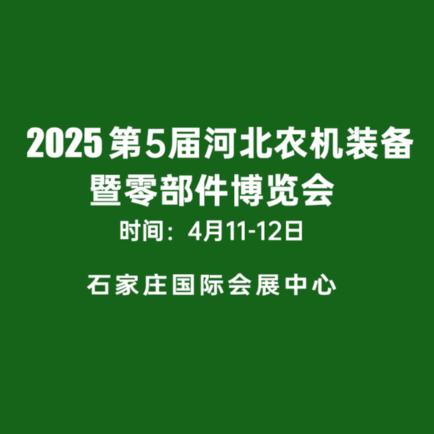 2025第五届河北农机装备暨零部件博览会