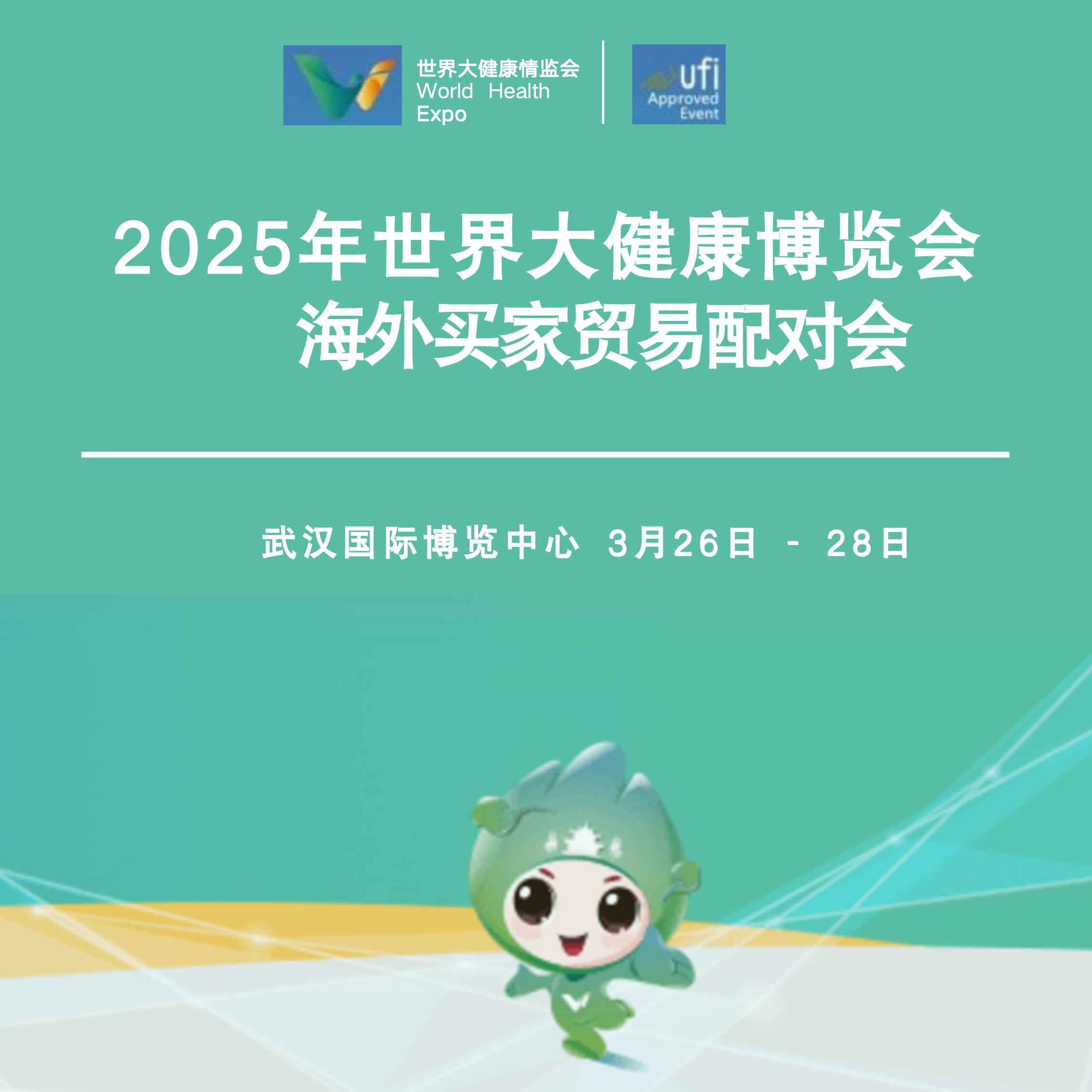 2025（第七届）世界大健康博览会