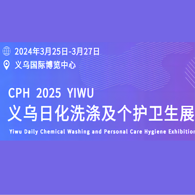 2025义乌国际日化技术、原料及设备包装展