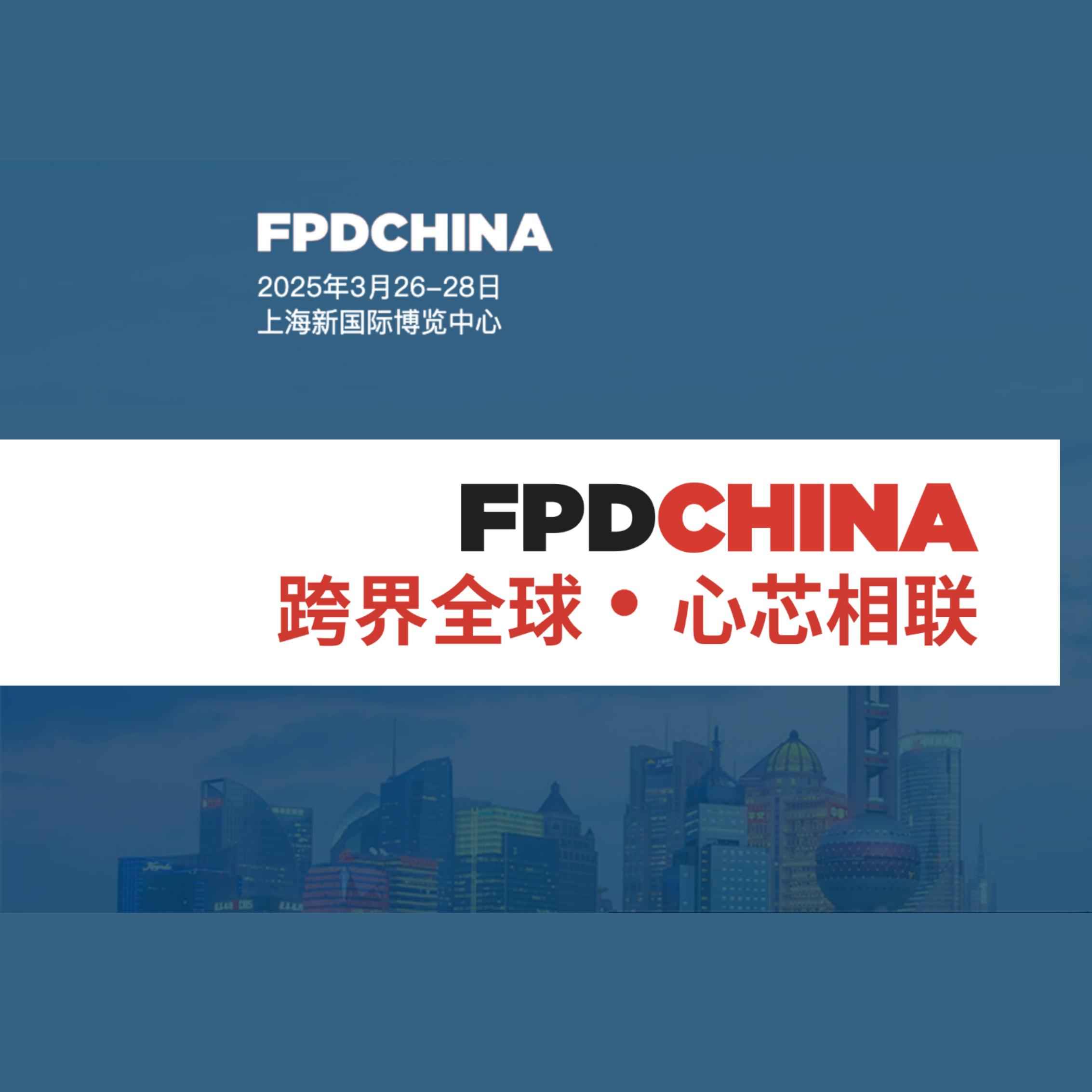 2025FPD China（中国国际平面显示器件、设备材料及配套件展览会）