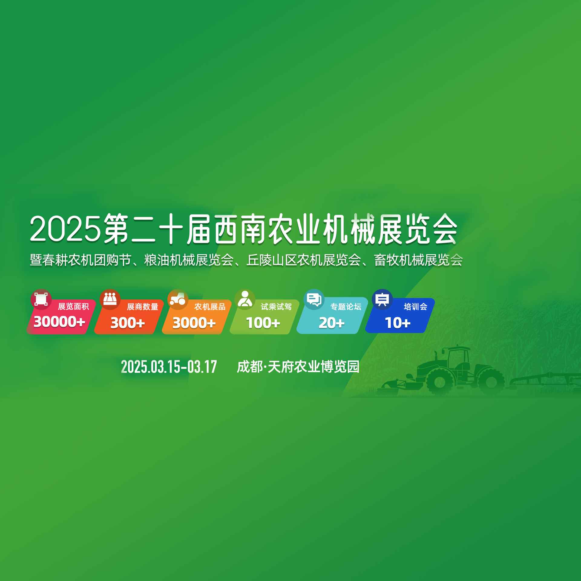 2025第二十届西南农业机械展览会