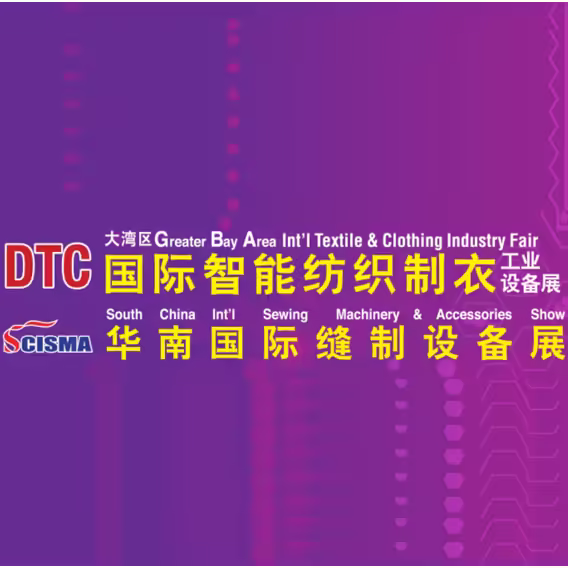 2025大湾区国际智能纺织制衣工业设备展(DTC2025)暨华南国际缝制设备展(SCISMA2025)