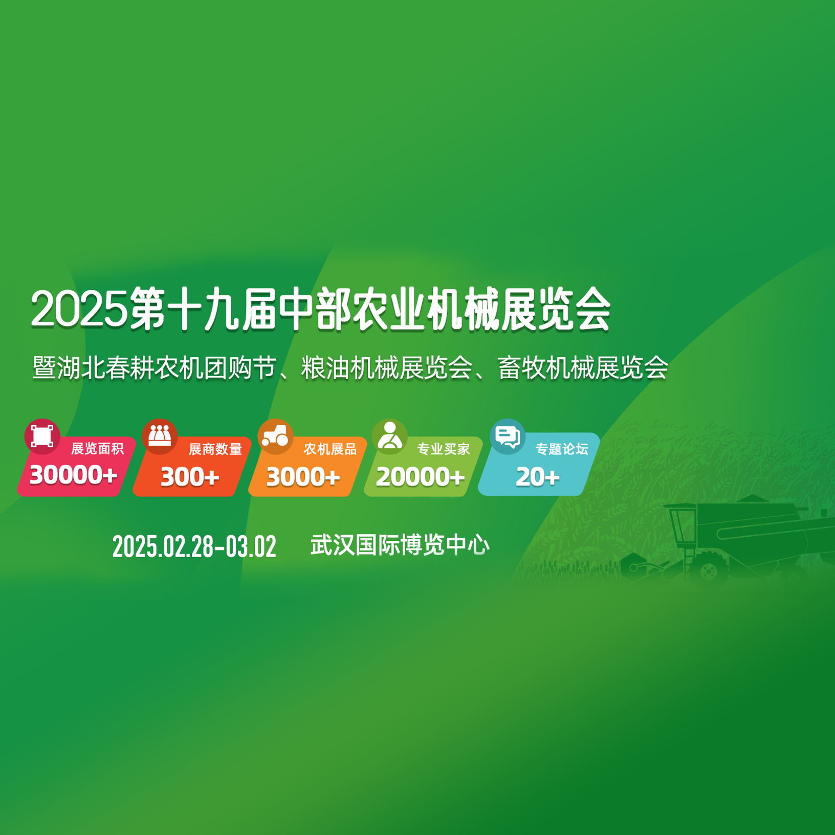 2025第十九届中部农业机械展览会暨农机团购节