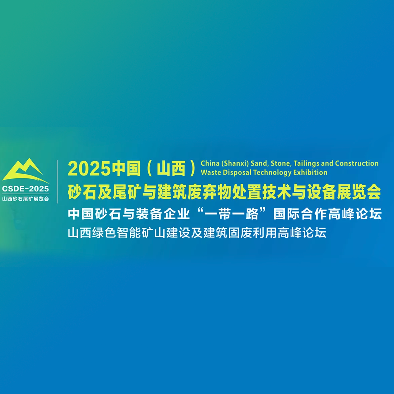 山西砂石及尾矿与建筑固废处理技术与设备展览会