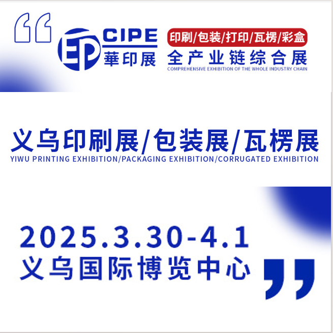 2025义乌国际印刷包装瓦楞技术博览会（CIPE 华印展）