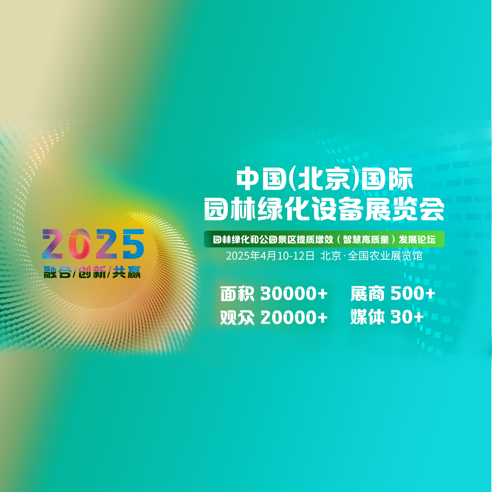 2025中国（北京）国际园林绿化设备展览会